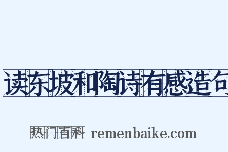 读东坡和陶诗有感造句是什么意思的图片